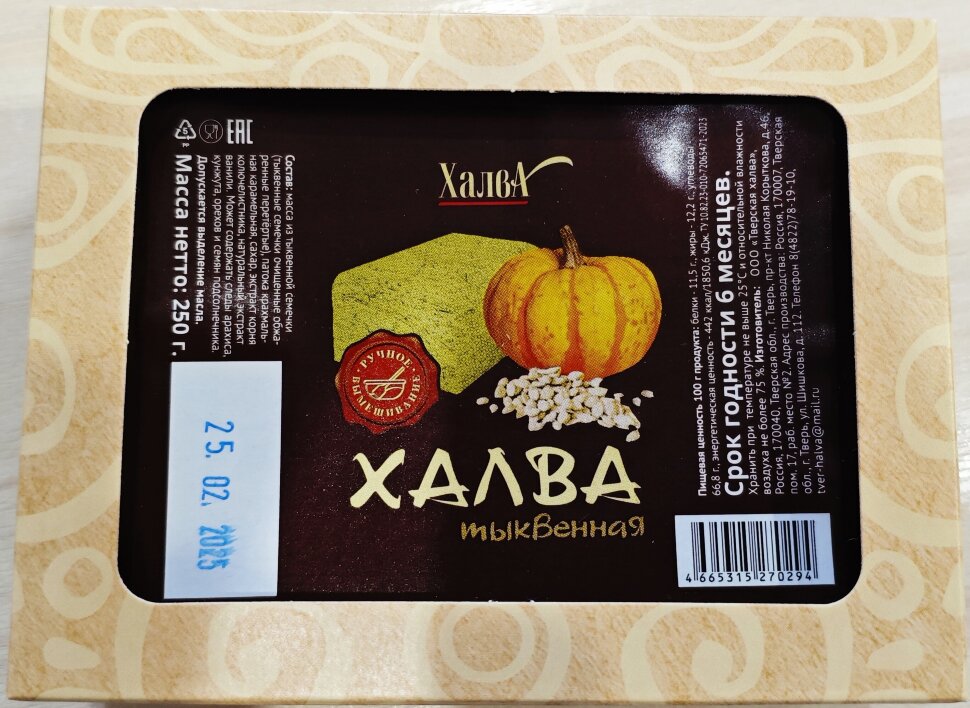 Халва 250г тыквенная в Большом Камне